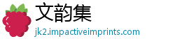 文韵集